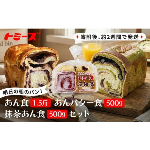 ふるさと納税 パン 食パン 兵庫県 神戸市 トミーズ あん食・あんバター