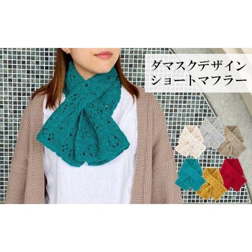 ふるさと納税 小物 ストール・マフラー 新潟県 五泉市 差し込み ショートマフラー ダマスク柄 ( ピーコックグリーン ) ウール100% コード刺繍 レディース 日…