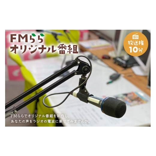 ふるさと納税 岐阜県 可児市 FMらら オリジナル番組 放送権 10分