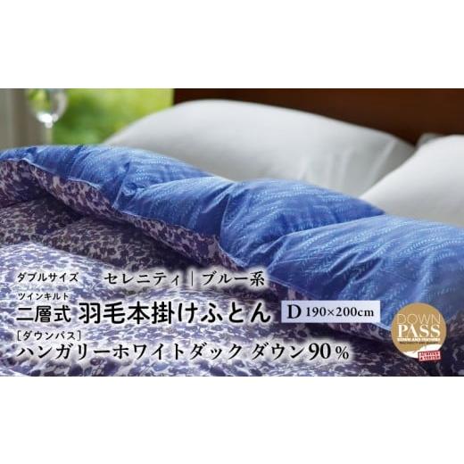 【富士新幸(株)】羽毛掛けふとん　ダブルサイズ　二層式　ツインキルト 寝具 【富士新幸(株)】羽毛掛けふとん ダブルサイズ 二層式 ツインキルト
