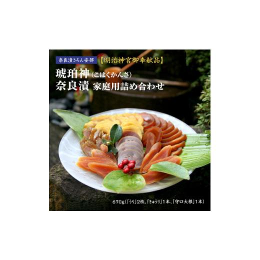 ふるさと納税 加工品等 漬物 福岡県 - 明治神宮ご奉献品 奈良漬「琥珀神(こはくかんさ)」ご家庭用詰め合わせ670g 1313412