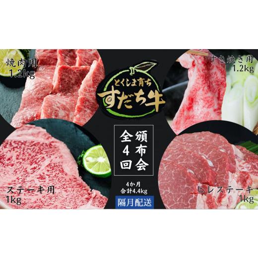 ふるさと納税 徳島県 鳴門市 頒布会 隔月配送 4回お届け すだち牛 焼き肉用1.2kg & すき焼き用1.2kg & ステーキ1kg &amp; ヒレ1kg 合計4.4kg