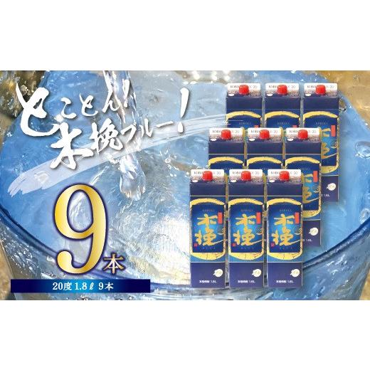 ふるさと納税 宮崎県 綾町 本格 芋 焼酎 木挽BLUE 1.8L 9本 セット とことん 木挽 ブルー スッキリ 爽やか いも 雲海 送料無料（02-127）
