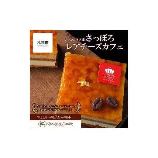 ふるさと納税 北海道 札幌市 ショコラティエ マサール Chocolatier Masale おふたりさま さっぽろレアチーズカフェ