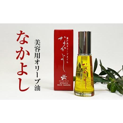 ふるさと納税 香川県 坂出市 美容用オリーブ油 なかよし(31ml×1本)|オリーブ 化粧 コスメ 美容 人気 おすすめ 送料無料