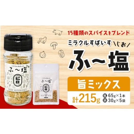 ふるさと納税 塩・だし ハーブ・風味付き 熊本県 菊池市 塩 ミラクルすぱいす ふ〜塩 旨ミックス 瓶 × 1本袋×5袋株式会社KIYORAきくち [90日以内に出荷予定…