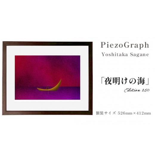 ふるさと納税 京都府 綾部市 相根良孝 ピエゾグラフ 絵画「夜明けの海」 額装サイズ526mmx412mm 額縁付き アート インテリア 現代版画 出産祝い 進学祝い 成人…