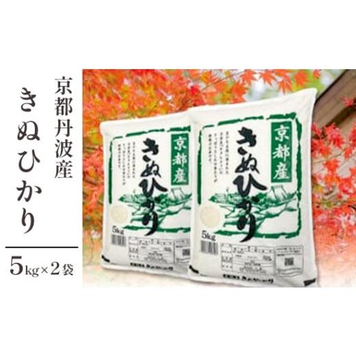 ふるさと納税 米 京都府 綾部市 令和7年度産 新米 丹波産 きぬひかり 10kg(5kg×2) キヌヒカリ 米 お米 食味鑑定士が厳選 京都 綾部 コメ 10キロ 精米 白米 …