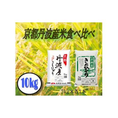 ふるさと納税 米 京都府 綾部市 令和7年度産 新米 丹波産米 コシヒカリ キヌヒカリ 食べ比べ 10kg(5kg×2) 京都 綾部 お米 コメ 10キロ 精米 白米 食べ比べ …