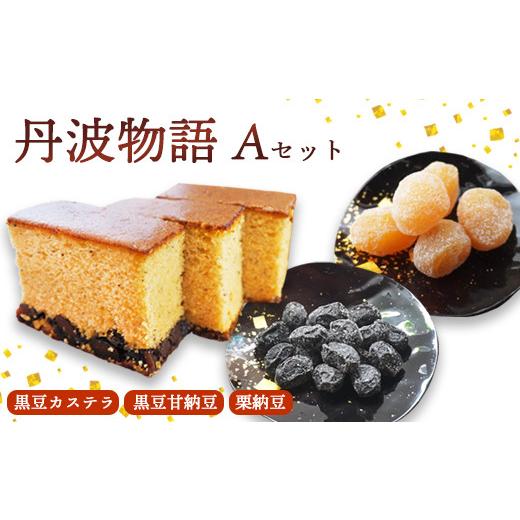 ふるさと納税 和菓子 和菓子セット・詰め合わせ 京都府 綾部市 丹波物語Aセット( 黒豆カステラ / 黒豆甘納豆 / 栗納豆 ) / 和菓子 スイーツ ギフト 綾部市…