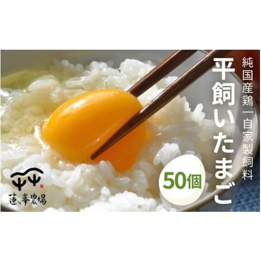 ふるさと納税 卵(鶏、烏骨鶏等) 京都府 綾部市 蓮ヶ峯農場 京都奥丹波 純国産鶏もみじの平飼いたまご 50個 国産 平飼い卵 非遺伝子組み換え 自家配合 たま…