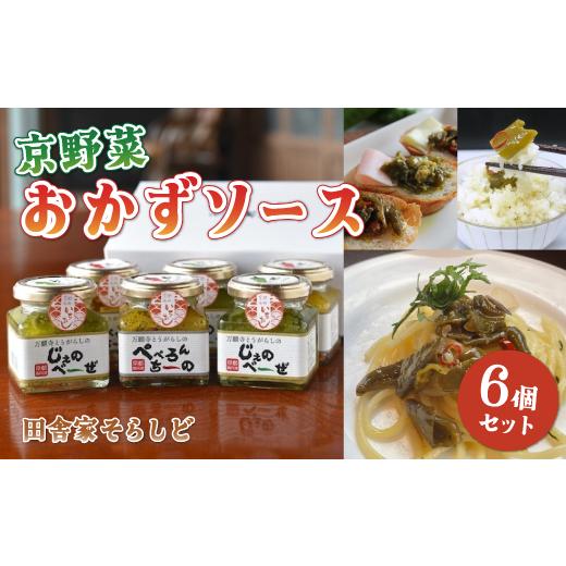 ふるさと納税 缶詰・瓶詰 ソース 京都府 綾部市 京野菜おかずソース ギフト6個専用BOX入り ( 万願寺とうがらしのぺぺろんちーの 3個 / 万願寺とうがらしのじ…