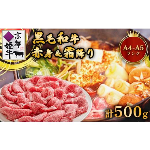 ふるさと納税 京都府 綾部市 国産牛肉 京都姫牛 お買い得すき焼き用 500g (霜降り、赤身2種類) [ 冷凍 和牛 お買い得 すき焼き すき焼き肉 お鍋 牛肉 国産 国…