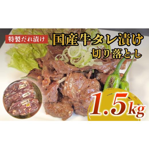 ふるさと納税 牛肉 炒め物 京都府 綾部市 美熟国産牛タレ漬け切り落とし 1.5kg(500g×3) / 牛肉 焼肉 BBQ 綾部市 / 有限会社 タンバミート[BSDX019] 1.…