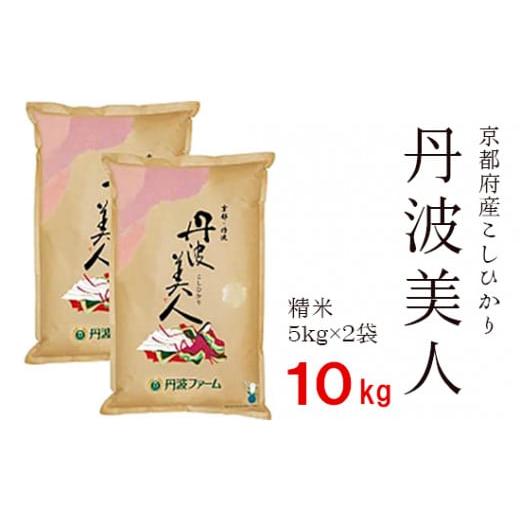 ふるさと納税 京都府 綾部市 京都府産コシヒカリ「丹波美人」白米 10kg (5kg×2)お米 米 白米 精米 こしひかり 国産 京都 綾部