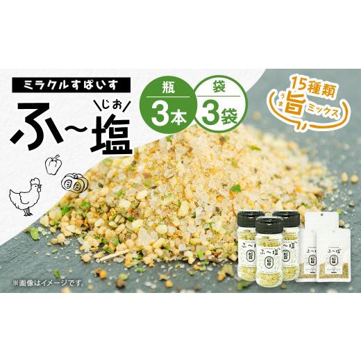 ふるさと納税 熊本県 菊池市 ミラクルすぱいす ふ〜塩 旨ミックス 3瓶・3袋のセット 計285g しお｜furusatochoice｜02