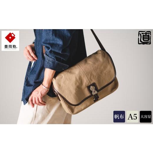 ふるさと納税 アクセサリー 兵庫県 豊岡市 豊岡鞄 直帆布Lショルダー NEH006 ベージュ / ショルダーバッグ ボディバッグ メンズ レディース バッグ 大容量 斜…