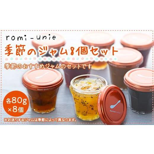 ふるさと納税 ジャム 神奈川県 鎌倉市 Romi-Unie Confiture(ロミ・ユニ コンフィチュール)「季節のジャム8個セット」 | ジャム 手作りジャム ギフトセット 朝…_1
