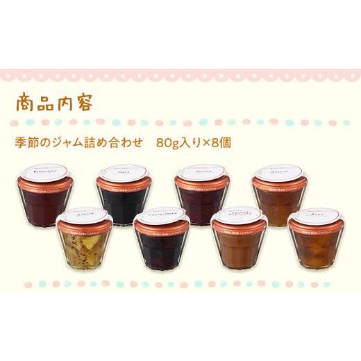 ふるさと納税 ジャム 神奈川県 鎌倉市 Romi-Unie Confiture(ロミ・ユニ コンフィチュール)「季節のジャム8個セット」 | ジャム 手作りジャム ギフトセット 朝…_3