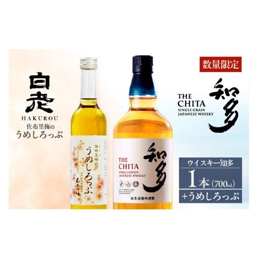 ふるさと納税 ウイスキー 愛知県 知多市 サントリーウイスキー「知多」1本、白老梅 佐布里梅のうめしろっぷ1本のセット / お酒 シングルグレーンウイスキー …