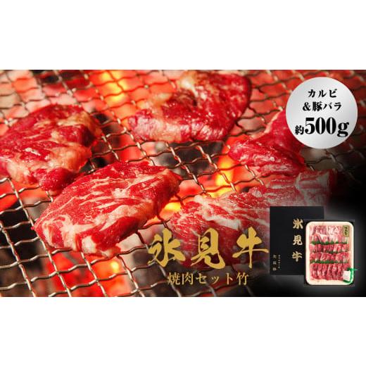 ふるさと納税 牛肉 焼肉・バーベキュー 富山県 氷見市 氷見牛焼肉セット竹(カルビ&豚バラ約500g)(10月お届け) 10月お届け