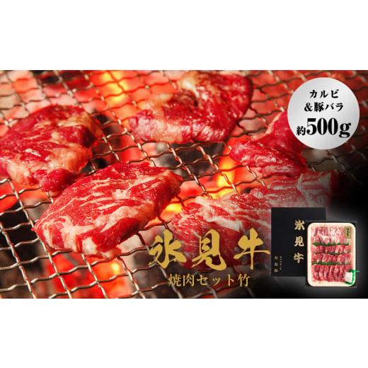 ふるさと納税 富山県 氷見市 氷見牛焼肉セット竹(カルビ&豚バラ約500g)(10月お届け) 10月お届け