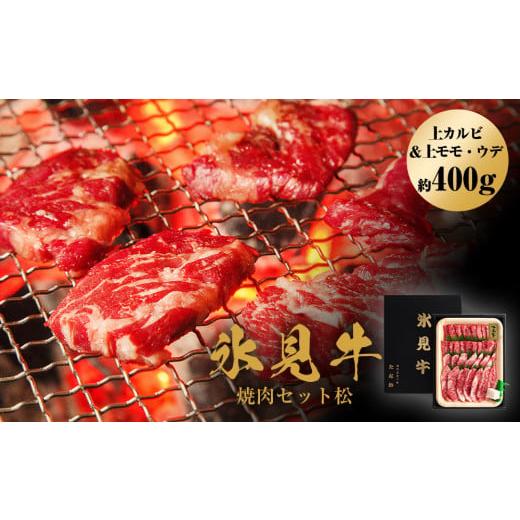 ふるさと納税 牛肉 焼肉・バーベキュー 富山県 氷見市 氷見牛焼肉セット松(上カルビ&上モモ・ウデ約400g)(10月お届け) 10月お届け