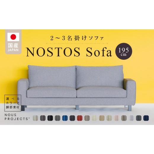 ふるさと納税 福岡県 久留米市 NOSTOS Sofa(ノストスソファ)195cm 国産 2名掛け・3名掛け 選べるカラーと脚部素材