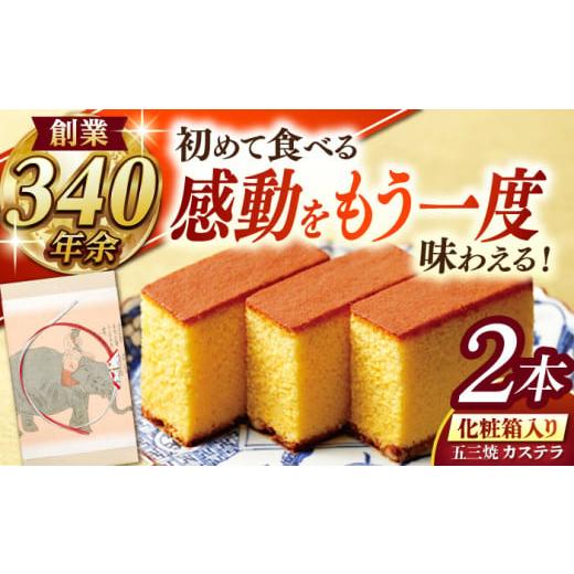 ふるさと納税 菓子 カステラ 長崎県 諫早市 松翁軒五三焼カステラ 化粧箱2棹入 / カステラ かすてら 五三焼 スイーツ 菓子 / 諫早市 / 株式会社松翁軒 AHCT…