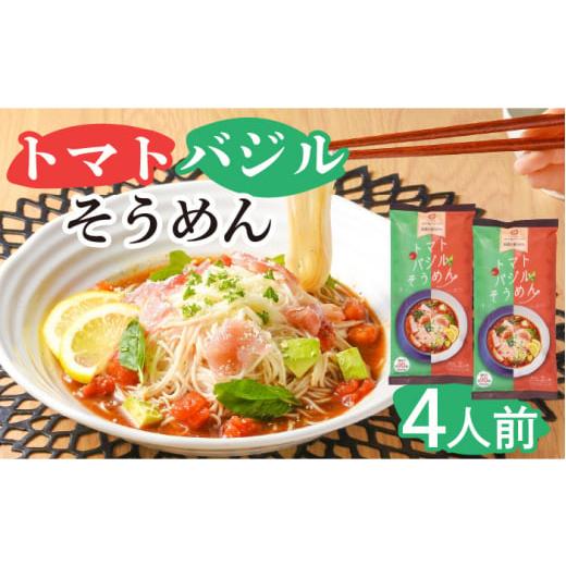 ふるさと納税 長崎県 南島原市 トマトバジル そうめん (スープ付) 計4食 / 素? 麺 乾麺 / 南島原市 / ふるせ 