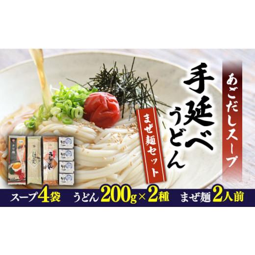 ふるさと納税 長崎県 南島原市 まぜ麺 2食 / 手延べ うどん 200g / あごだし スープ 4袋 セット / 乾? 南島原市 [ふるせ] 