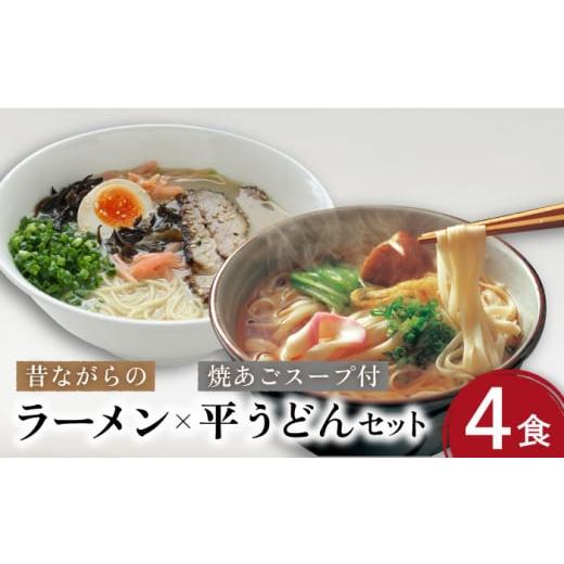 ふるさと納税 長崎県 南島原市 昔ながらのラーメン&焼あごスープ付の平うどん 計8食(各4食) / ラーメン うどん 麺 乾麺 / 南島原市[こじま製麺] [SAZ021]…