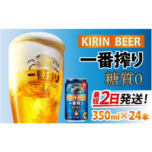 ふるさと納税 ビール 滋賀県 多賀町 キリン 一番搾り 糖質ゼロ 350ml × 24本 | キリン一番搾り 糖質ゼロ キリンビール 一番搾り ビール 24缶 きりんいちばん…