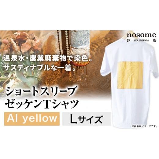 ふるさと納税 服 北海道 本別町 L:サイズ 野の色を着る。温泉水・農業廃棄物で染色したショートスリーブゼッケン(Tシャツ)AI yellow 合同会社nosome 送料…