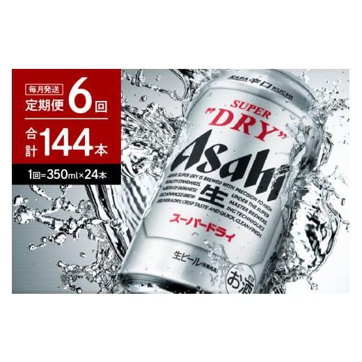 ふるさと納税 ビール 大阪府 吹田市  6ヶ月定期便 アサヒスーパードライ 350ml 24本入り 1ケース アサヒビール発祥の地 大阪府吹田市 定期便（6ヵ月連続）の画像