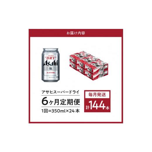 ふるさと納税 ビール 大阪府 吹田市  6ヶ月定期便 アサヒスーパードライ 350ml 24本入り 1ケース アサヒビール発祥の地 大阪府吹田市 定期便（6ヵ月連続）の画像