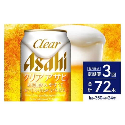 ふるさと納税 ビール 大阪府 吹田市 3ヶ月定期便 クリアアサヒ 350ml 24本入り 1ケース アサヒビール発祥の地 大阪府吹田市