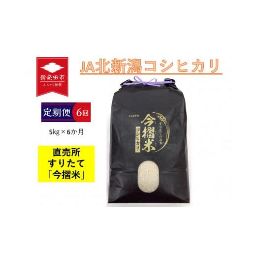 ふるさと納税 新潟県 新発田市 [定期便] 令和5年産 特別栽培米コシヒカリ 5kg×1袋×6か月 今摺米[ 新潟県 新発田市 JA北新潟 コシヒカリ 特別栽培米 定期…