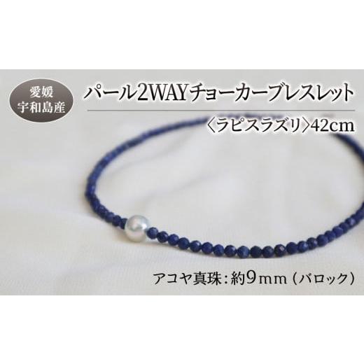 ふるさと納税 アクセサリー ブレスレット 愛媛県 宇和島市 パール 2WAY チョーカー ブレスレット ラピスラズリ 42cm 暁工房 ネックレス 真珠 アクセサリー ア…