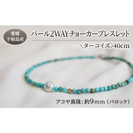 ふるさと納税 アクセサリー ブレスレット 愛媛県 宇和島市 パール 2WAY チョーカー ブレスレット ターコイズ 40cm 暁工房 ネックレス 真珠 アクセサリー アコ…