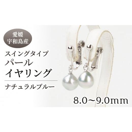 ふるさと納税 アクセサリー 愛媛県 宇和島市 本真珠 パール ナチュラルブルー スイングタイプ フック イヤリング 8.0-9.0mm 真珠 宇和海真珠 アクセサリー ジ…