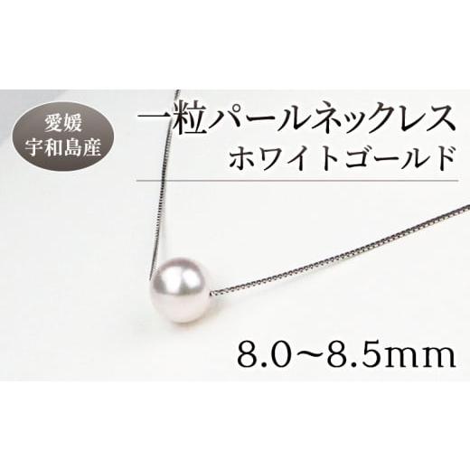 ふるさと納税 アクセサリー ネックレス 愛媛県 宇和島市 本真珠 パール 花珠 真珠 一粒 パールネックレス 8.0-8.5mm ホワイトゴールド 宇和海真珠 人気 アクセ…