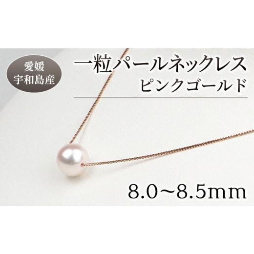 ふるさと納税 アクセサリー ネックレス 愛媛県 宇和島市 ＼10営業日以内発送/ 本真珠 パール 花珠 真珠 一粒 パールネックレス 8.0-8.5mm ピンクゴールド 宇…