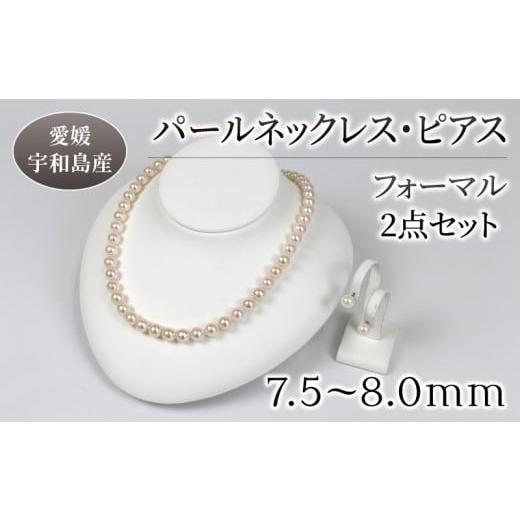ふるさと納税 アクセサリー ネックレス 愛媛県 宇和島市 本真珠 真珠 パール ネックレス ピアス セット 7.5-8.0mm 宇和海真珠 アクセサリー ジュエリー パール…
