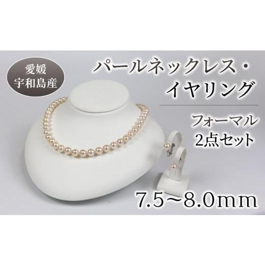 ふるさと納税 アクセサリー ネックレス 愛媛県 宇和島市 本真珠 真珠 パール ネックレス イヤリング セット 7.5-8.0mm 宇和海真珠 アクセサリー ジュエリー パ…