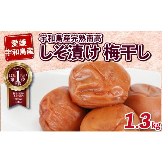 ふるさと納税 加工品等 梅干 愛媛県 宇和島市 梅干し しそ漬け 梅干 1.3kg 南高梅 夢萬開 先行予約 うめぼし うめ うめ干し 梅 ume 紫蘇 漬け 漬物 漬け物 赤…