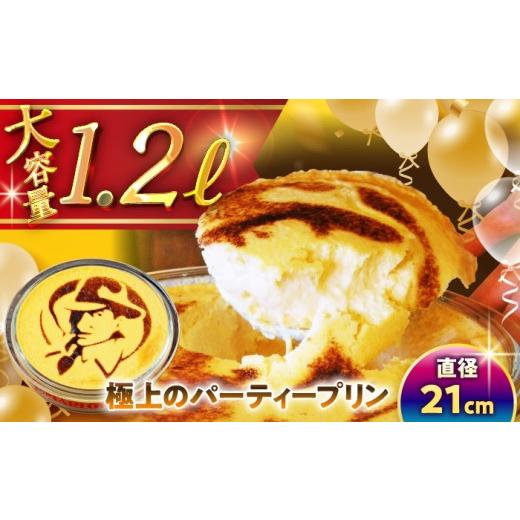 ふるさと納税 菓子 プリン 神奈川県 葉山町 極上のパーティー プリン 約1200g ／ プリン スイーツ デザート カスタード スイーツ プリン 固め ぷりん 濃厚 お…の画像
