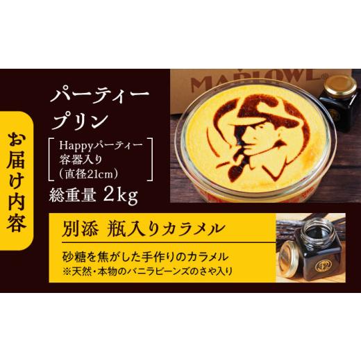 ふるさと納税 菓子 プリン 神奈川県 葉山町 極上のパーティー プリン 約1200g ／ プリン スイーツ デザート カスタード スイーツ プリン 固め ぷりん 濃厚 お…の画像