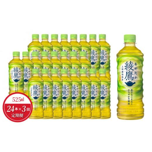 ふるさと納税 滋賀県 守山市 [定期便]綾鷹 PET 525ml(24本入)×3か月