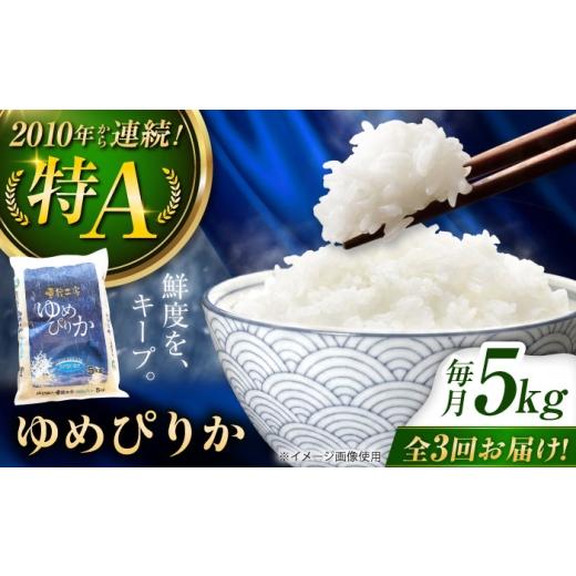 ふるさと納税 米 ゆめぴりか 北海道 美唄市 3回定期便 雪蔵工房 ゆめぴりか 5kg | 精米 お米 米 北海道 北海道米 | JAびばい